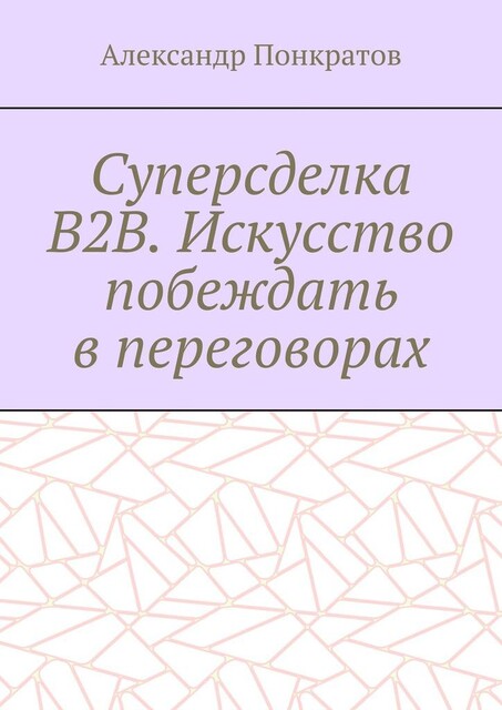 Суперсделка B2B. Искусство побеждать в переговорах, Александр Понкратов