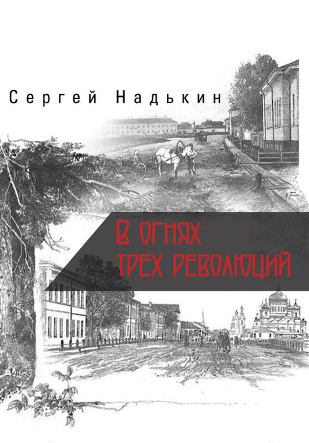 В огнях трех революций, Сергей Надькин