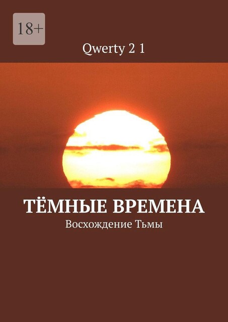 Темные времена. Восхождение Тьмы, Максим Матюхов