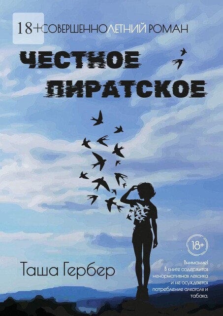 Честное пиратское. СовершенноЛЕТНИЙ роман, Таша Гербер