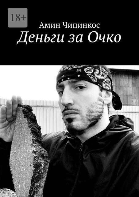 Деньги за очко, Амин Чипинкос