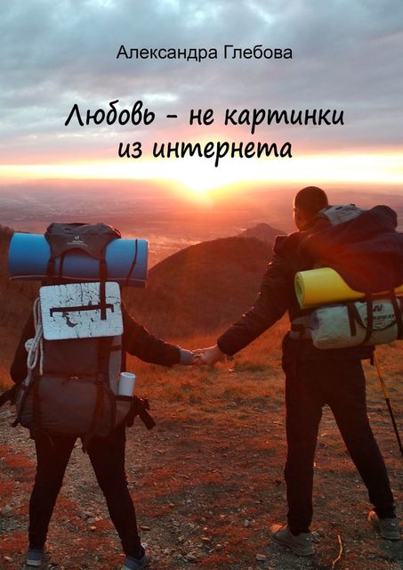 Любовь — не картинки из интернета, Александра Глебова
