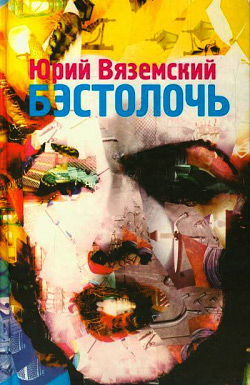 Бэстолочь (сборник), Юрий Вяземский