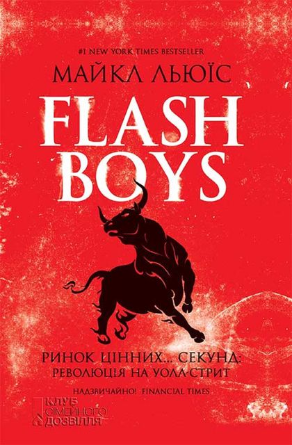 Flash Boys. Ринок цінних… секунд: революція на Уолл-стрит, Майкл Льюїс