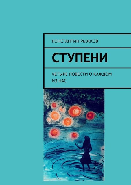 Ступени. Четыре повести о каждом из нас, Константин Рыжков