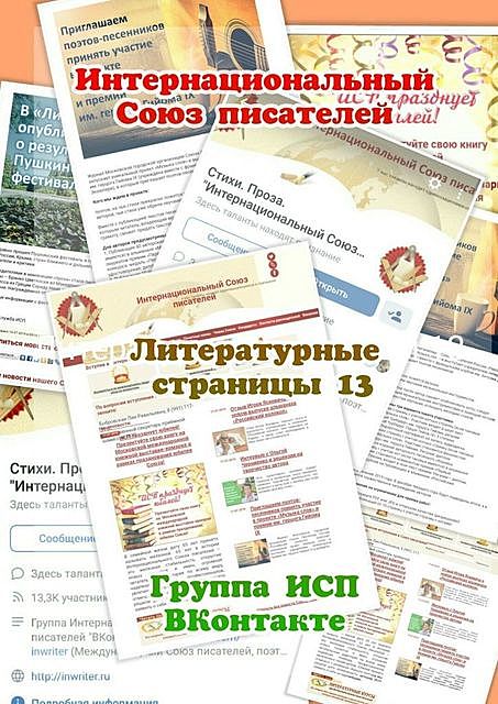 Литературные страницы — 13. Группа ИСП ВКонтакте, Валентина Спирина