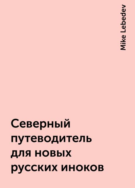 Северный путеводитель для новых русских иноков, Mike Lebedev