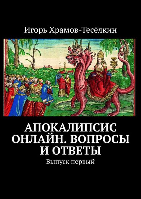 Апокалипсис онлайн. Вопросы и ответы. Выпуск первый, Игорь Храмов-Тесёлкин