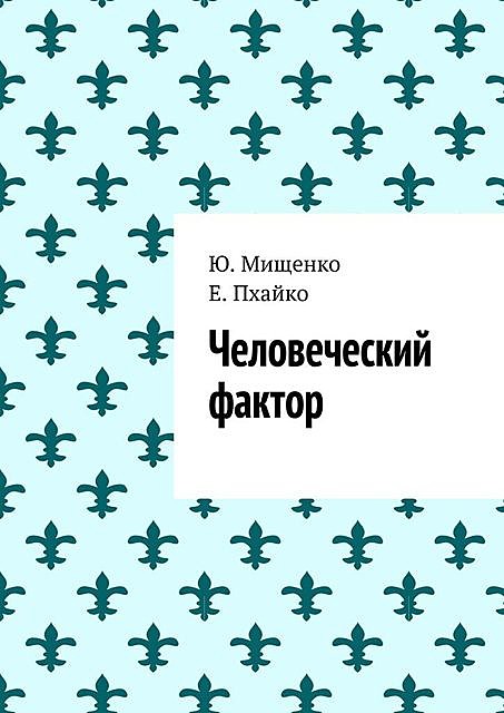 Человеческий фактор, Е. Пхайко, Ю. Мищенко