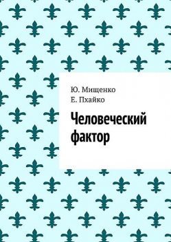 Человеческий фактор, Е. Пхайко, Ю. Мищенко