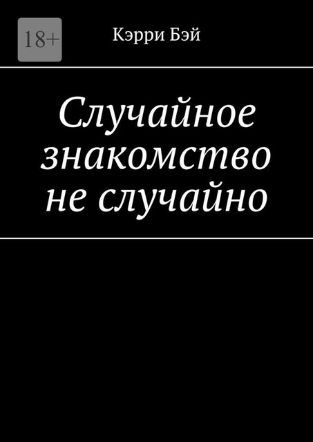 Случайное знакомство не случайно, Катерина Тертышник