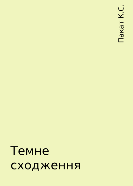 Темне сходження, Пакат К.С.
