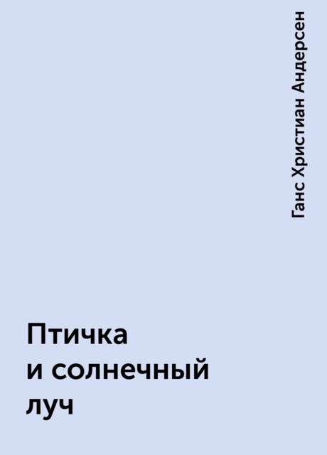 Птичка и солнечный луч, Ганс Христиан Андерсен