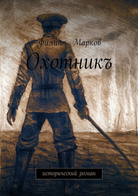 Охотникъ, Филипп Марков