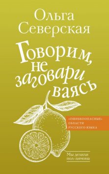 Говорим, не заговариваясь, Ольга Северская