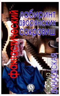 Фантастический лабиринт дворянских сокровищ, Ирина Дунаевская