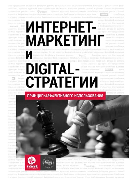 Интернет-маркетинг и Digital-стратегии, А. Агеев, И. Чуркин, О.А. Кожушко