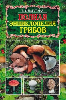 Полная энциклопедия грибов, Татьяна Лагутина