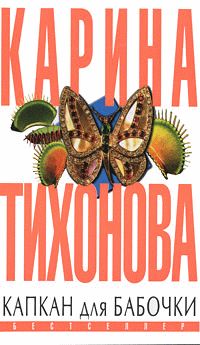 Капкан для бабочки, Карина Тихонова