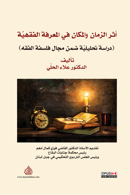 أثر الزمان والمكان في المعرفة الفقهية, الدكتور علاء الحلي