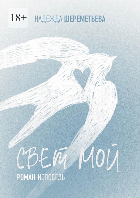 Свет мой, Надежда Шереметьева