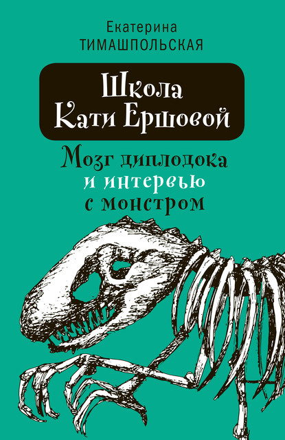 Школа Кати Ершовой. Мозг диплодока и интервью с монстром, Екатерина Тимашпольская