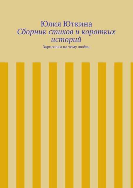Сборник стихов и коротких историй, Юлия Юткина