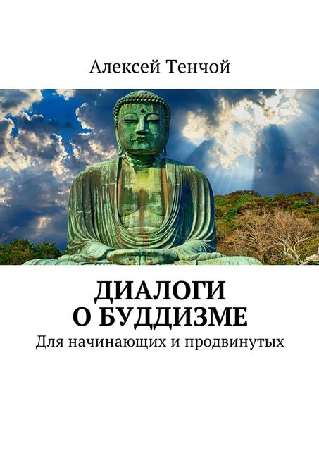 Диалоги о буддизме, Алексей Тенчой