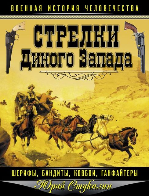 Стрелки Дикого Запада – шерифы, бандиты, ковбои, «ганфайтеры», Юрий Стукалин