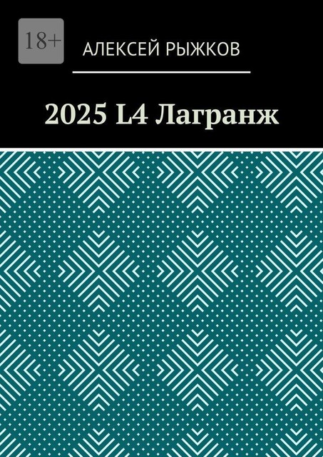 2025 L4 Лагранж, Алексей Рыжков