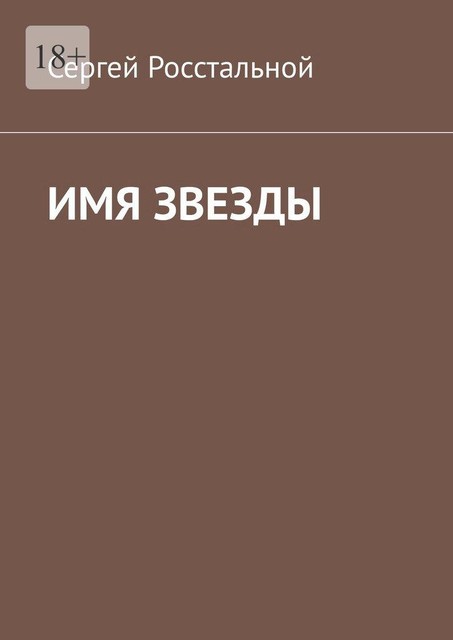 Имя звезды, Росстальной Сергей