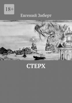 Стерх, Евгений Зиберт