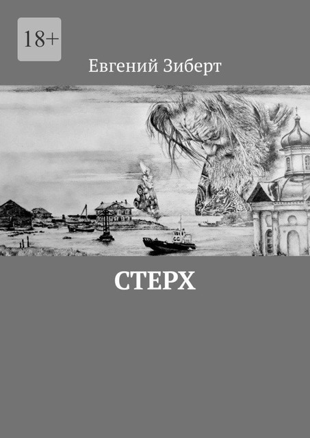 Стерх, Евгений Зиберт