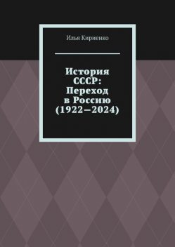 История СССР: Переход в Россию (1922—2024), Илья Кириенко