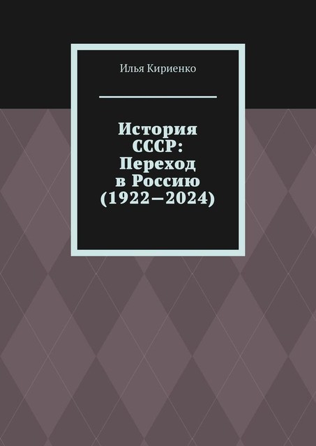 История СССР: Переход в Россию (1922—2024), Илья Кириенко