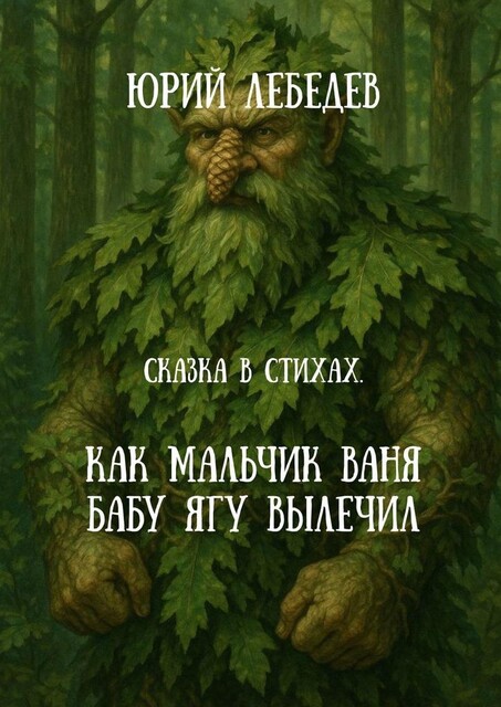 Как мальчик Ваня Бабу Ягу вылечил. Сказка в стихах, Юрий Лебедев