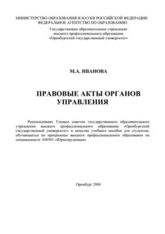 Правовые акты органов управления, Марина Иванова
