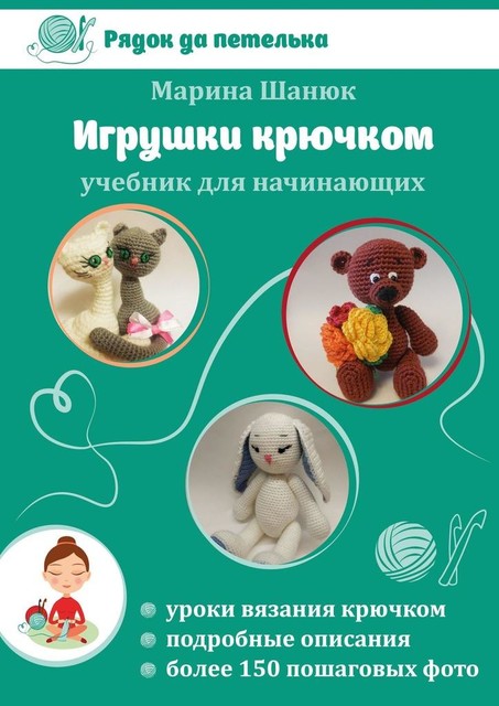 Игрушки крючком, Марина Шанюк