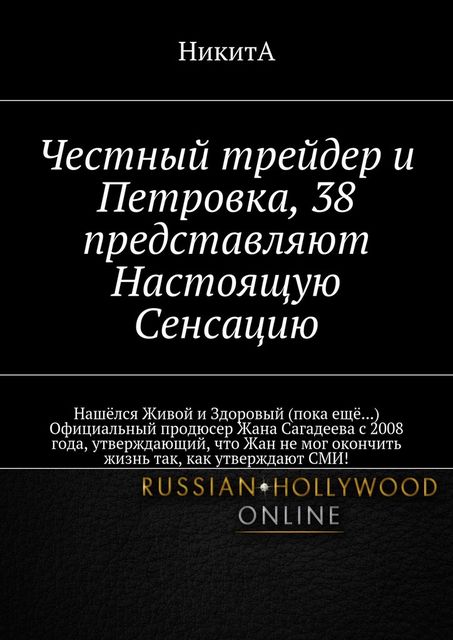 Честный трейдер и Петровка, 38 представляют Настоящую Сенсацию. Нашелся Живой и Здоровый (пока еще…) Официальный продюсер Жана Сагадеева с 2008 года, утверждающий, что Жан не мог окончить жизнь так, как утверждают СМИ, NIKITA