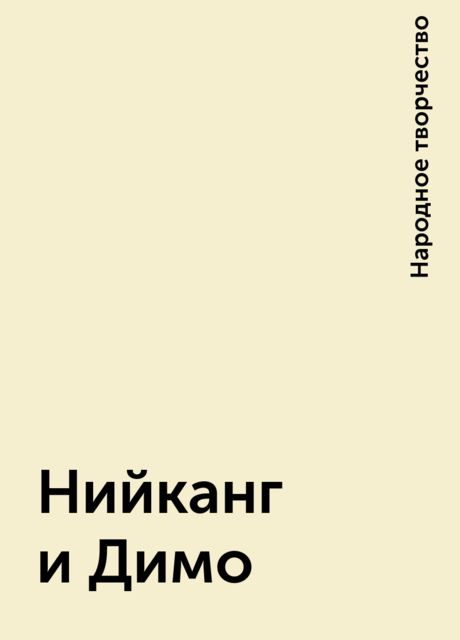 Нийканг и Димо, Народное творчество