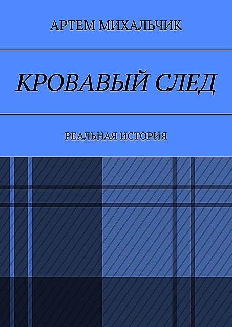 Кровавый след. Реальная история, Артем Михальчик