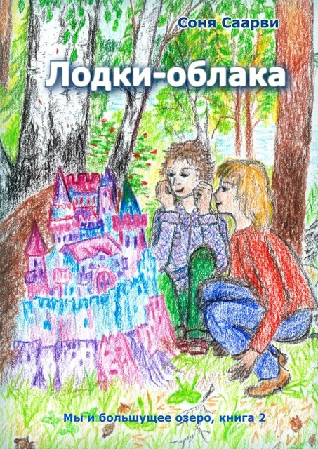 Лодки-облака. Мы и большущее озеро. Книга 2, Соня Саарви
