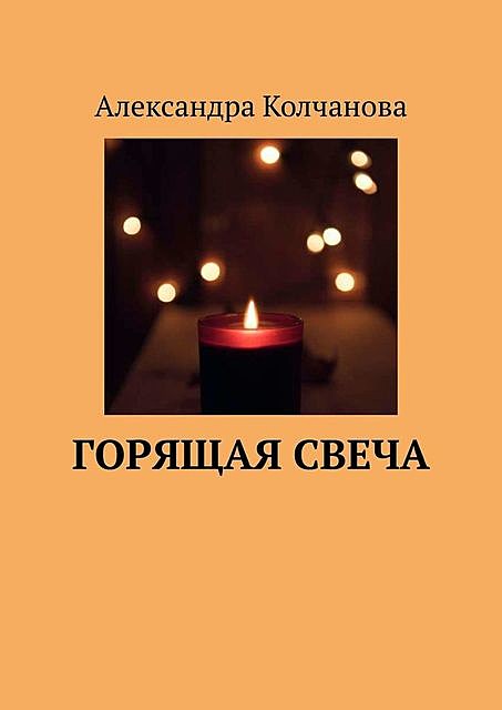 Горящая свеча, Александра Колчанова