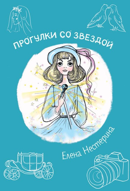 Прогулка со звездой, Елена Нестерина