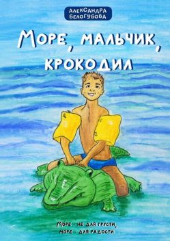 Море украло у Роди трусы, Александра Белогубова