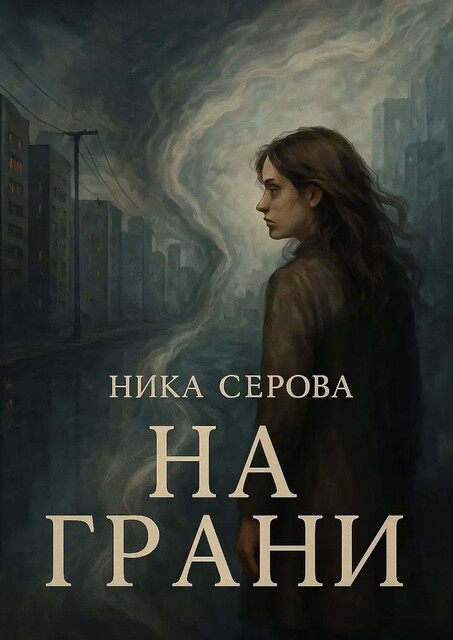 На Грани, Ника Серова