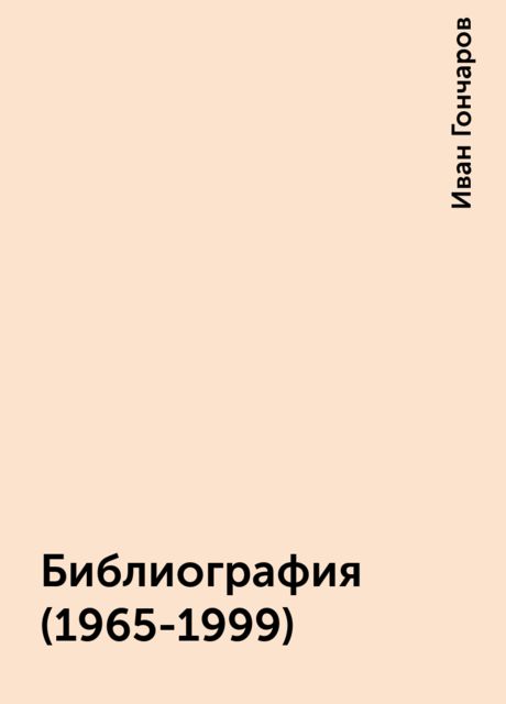 Библиография (1965-1999), Иван Гончаров