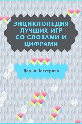 Энциклопедия лучших игр со словами и цифрами, Дарья Нестерова