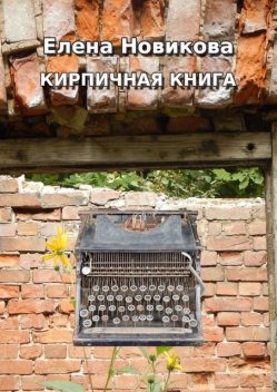 Кирпичная книга. Короткие тексты, Елена Новикова