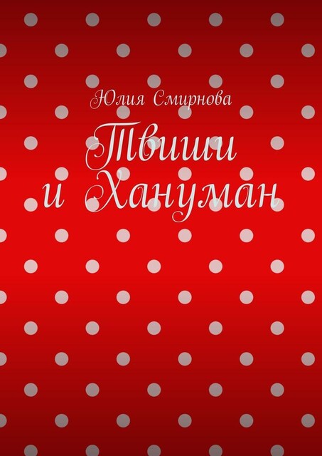 Твиши и Хануман, Юлия Смирнова